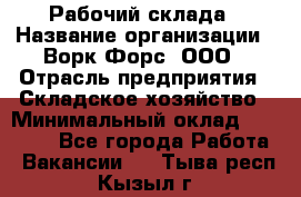 Рабочий склада › Название организации ­ Ворк Форс, ООО › Отрасль предприятия ­ Складское хозяйство › Минимальный оклад ­ 60 000 - Все города Работа » Вакансии   . Тыва респ.,Кызыл г.